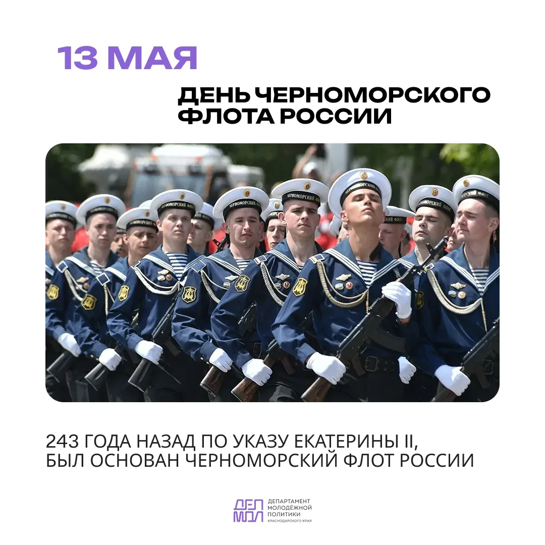 🇷🇺13 мая – День Черноморского флота России   Этот праздник имеет особое значение для нашей страны и 