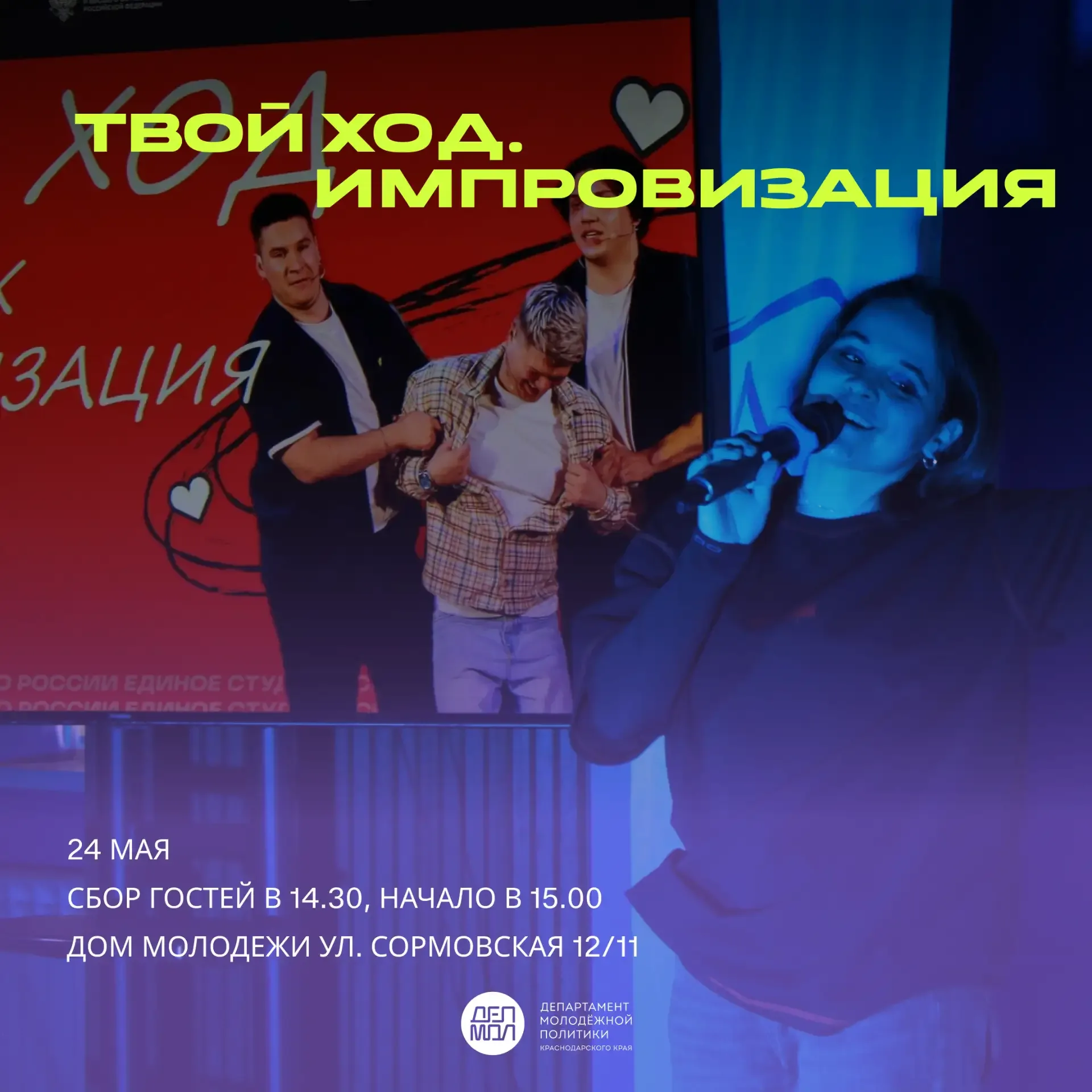 ⚡️Импровизация для самых находчивых!  24 мая в Краснодарском Доме молодежи пройдут региональные игры
