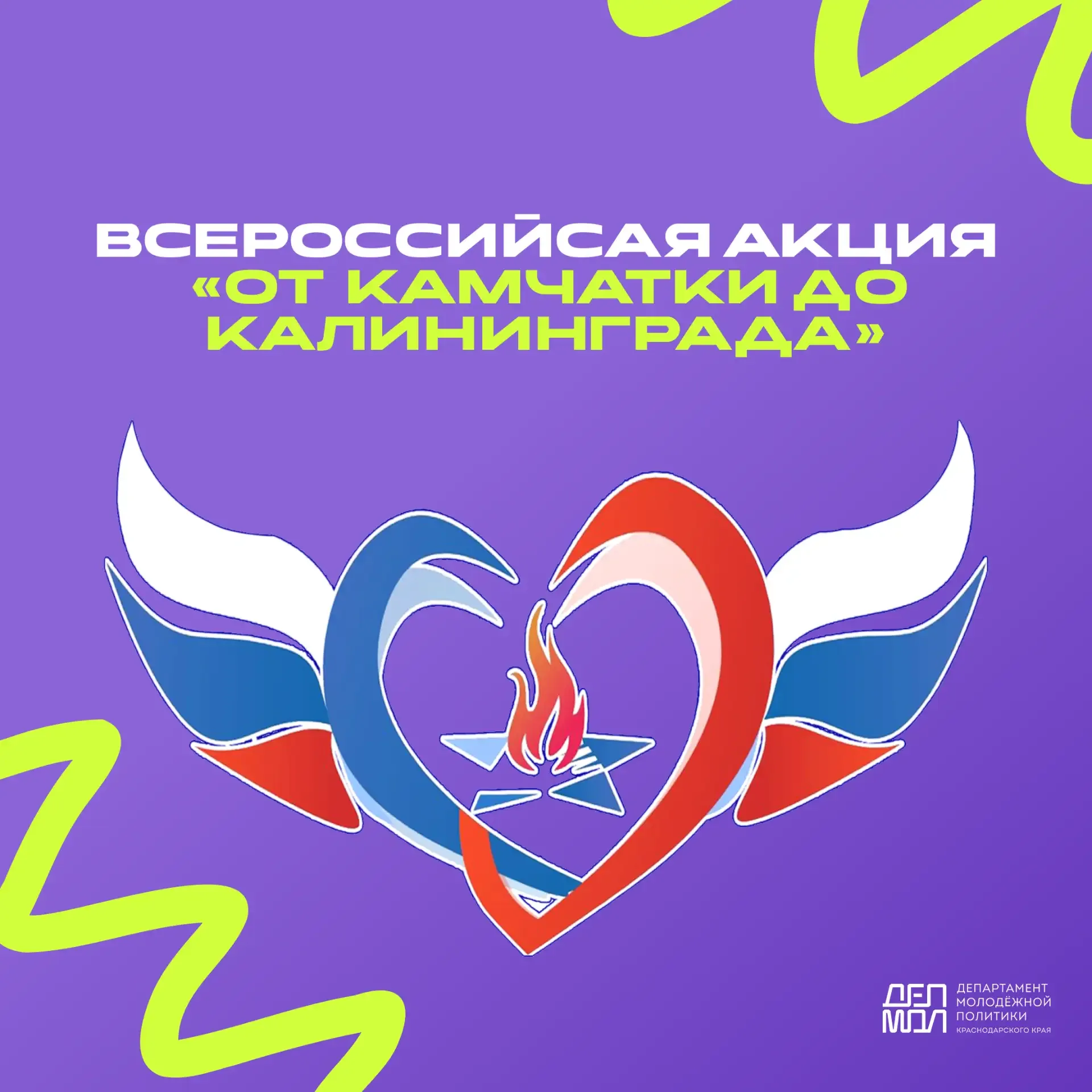 🇷🇺Вся страна едина!   Успей принять участие во Всероссийской акции «От Камчатки до Калининграда». Эт