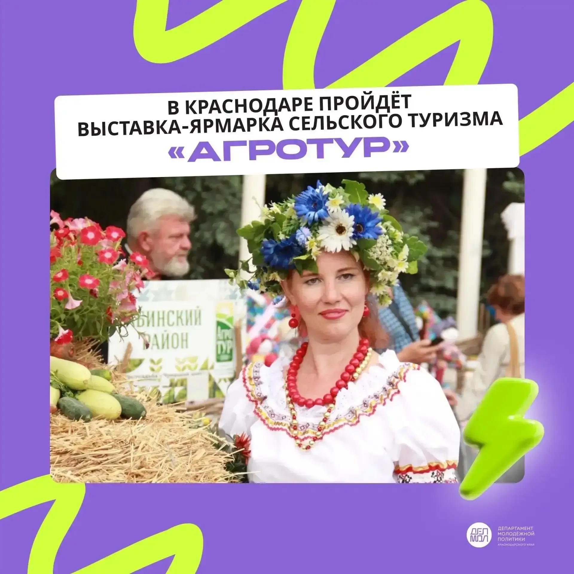 🌾 Кубанские традиции, фермерские продукты и атмосфера южного гостеприимства – уже скоро в Краснодаре
