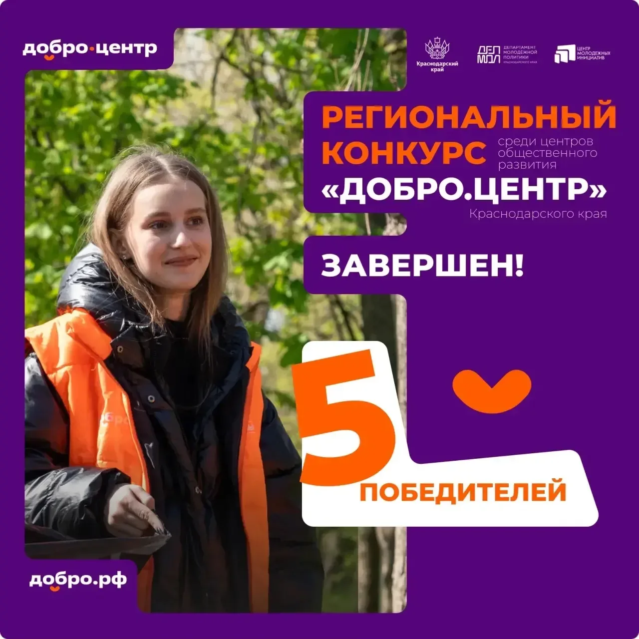 🧡Определены лучшие Добро.Центры Краснодарского края!  Подведены итоги регионального конкурса «Добро.