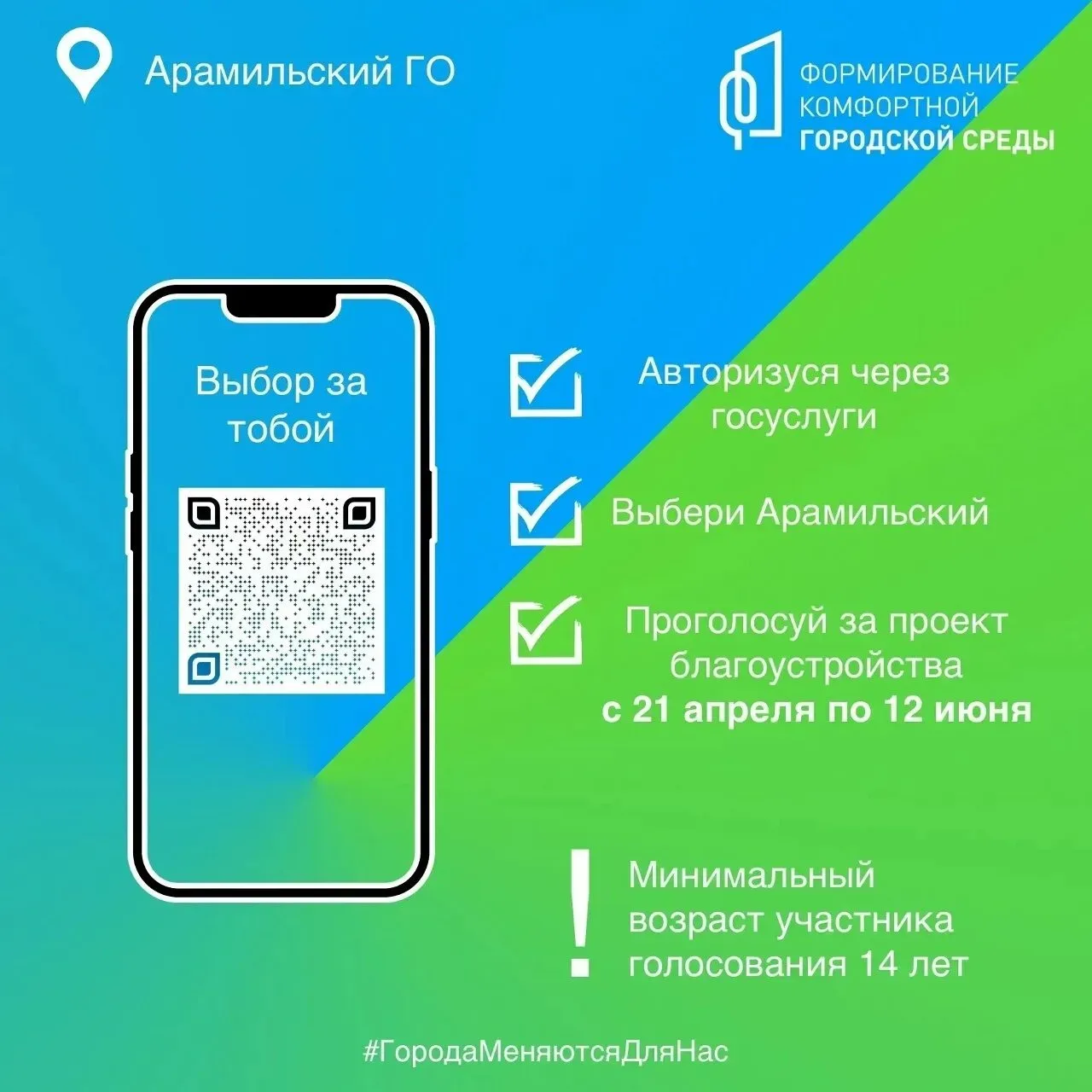 Арамиль, твой голос нужен городу!  Идёт голосование по ФКГС. Выбирайте, какой сквер или парк мы прив