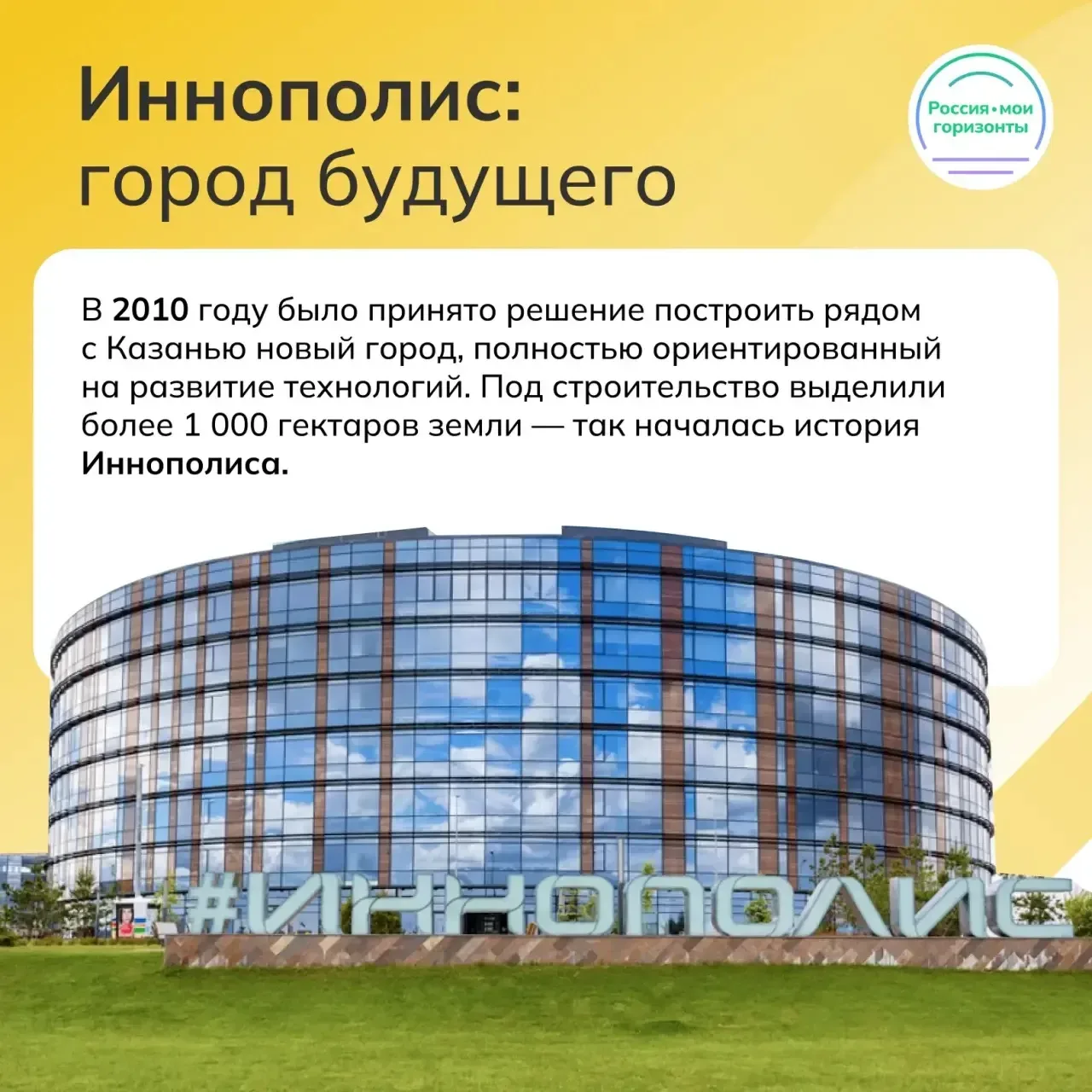 🦾 Иннополис — это современный научно-технологический город, созданный как центр развития информацион