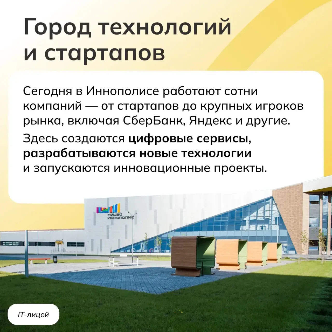 🦾 Иннополис — это современный научно-технологический город, созданный как центр развития информацион