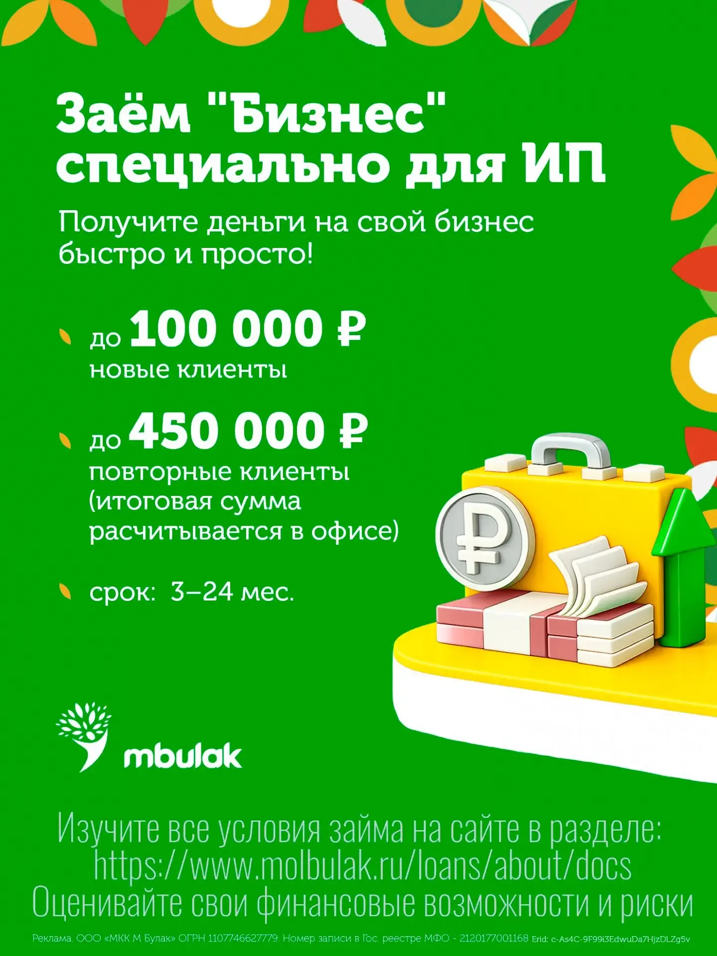 🚀 Заём «Бизнес» для предпринимателей от М Булак  Развивайте своё дело с комфортными условиями 👇  💸 о