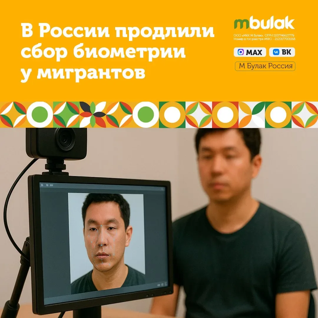 🇷🇺📆В России продлили сбор биометрии у мигрантов  📌В России продлили эксперимент по сбору биометричес