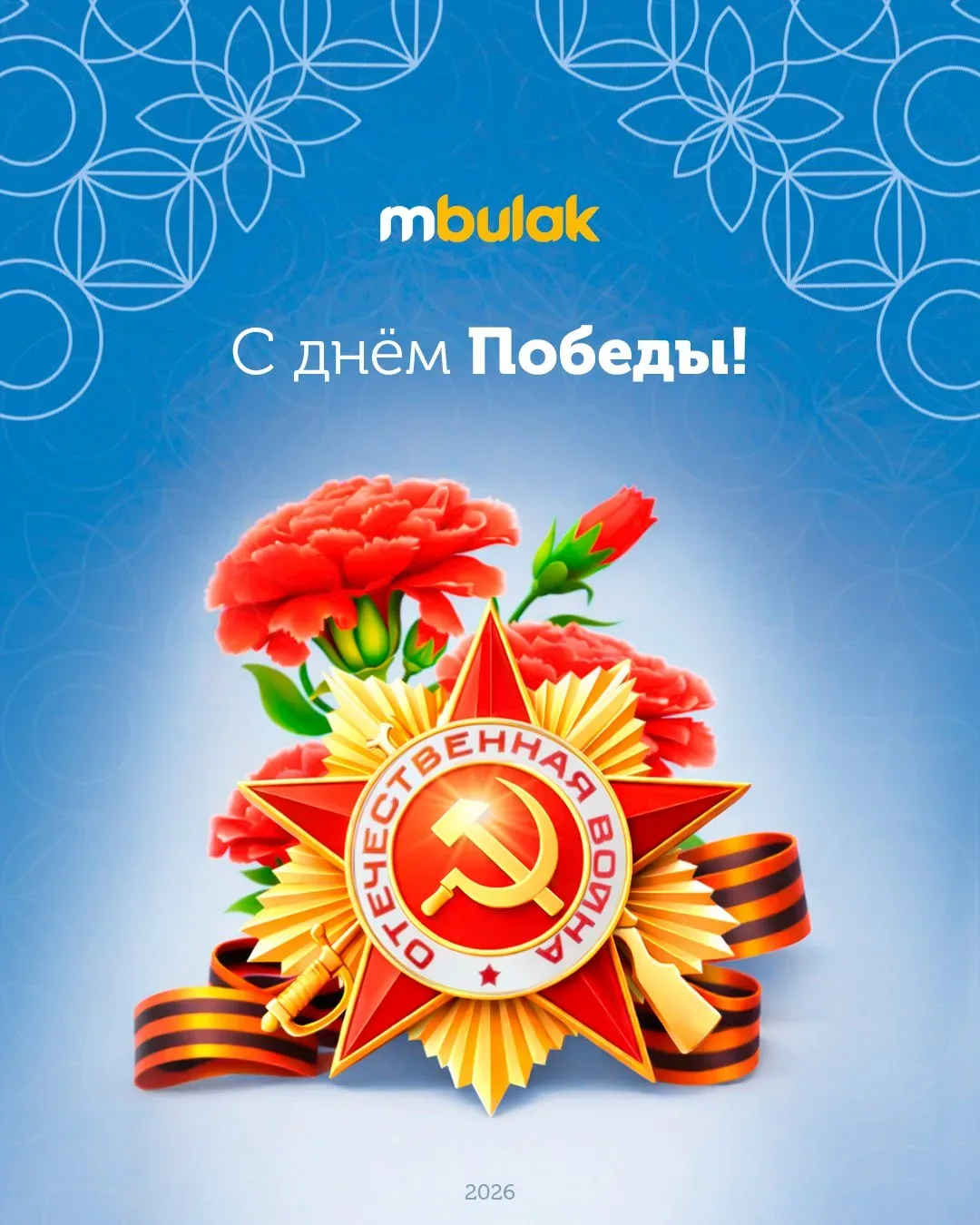 Компания М Булак поздравляет с Днём Победы!  9 мая - это день, который навсегда останется в нашей па