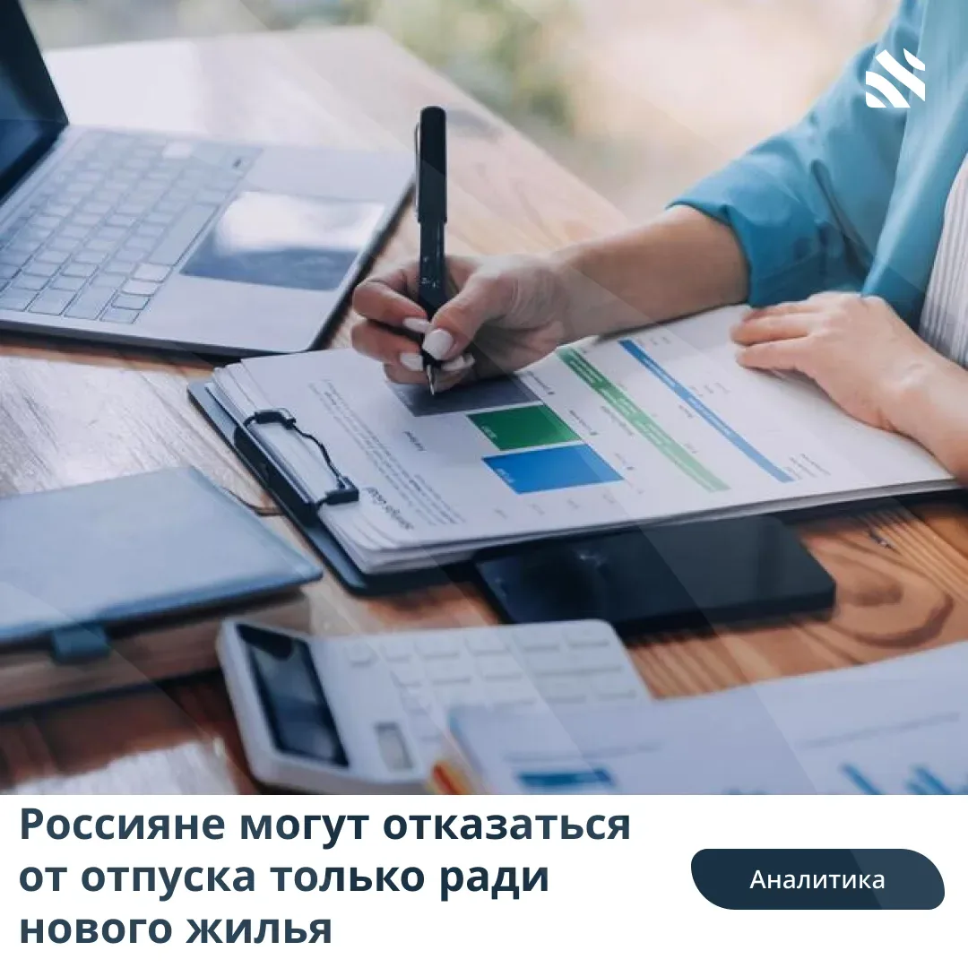 📊Россияне могут отказаться от отпуска только ради нового жилья  Большинство россиян считают путешест