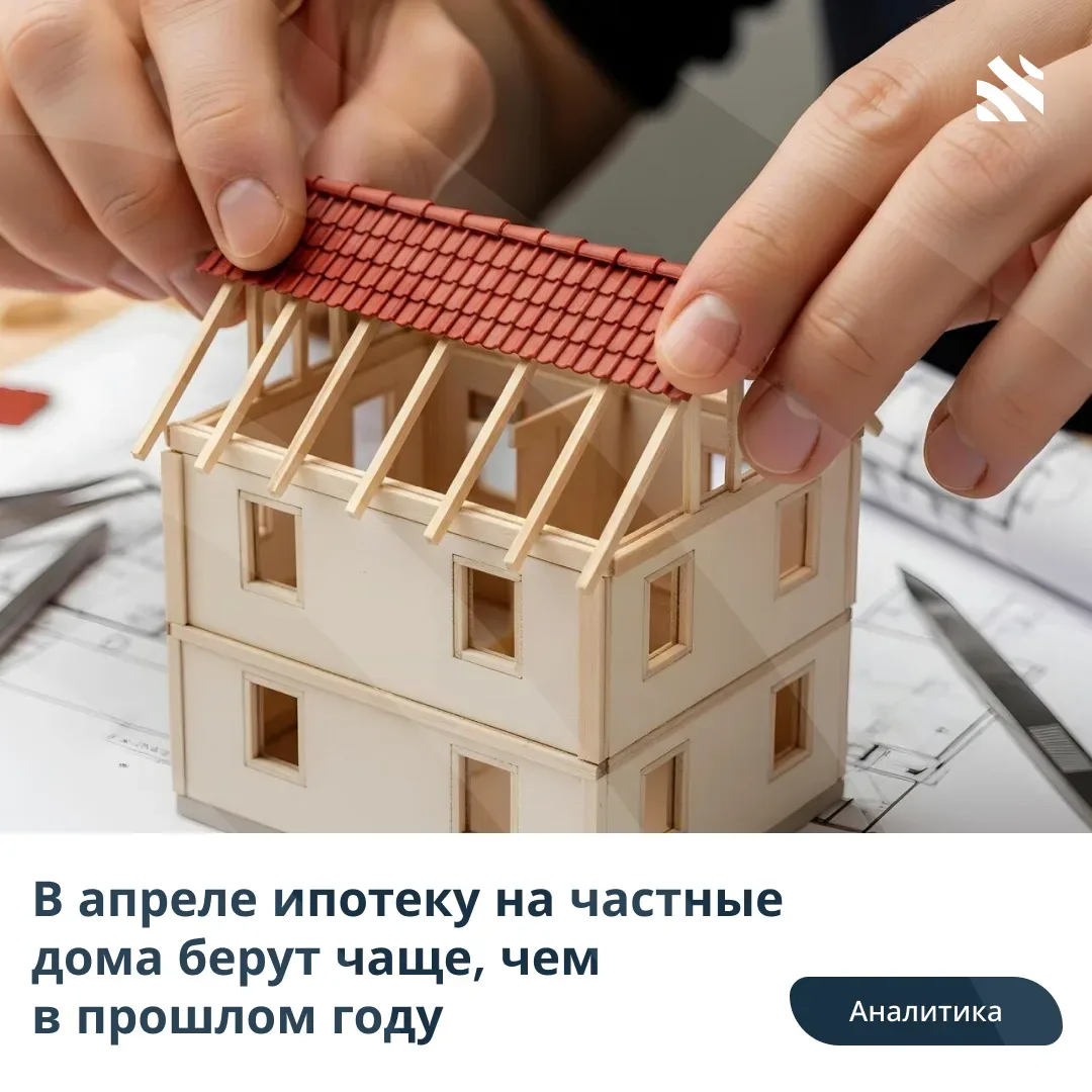 📊В апреле ипотеку на частные дома берут чаще, чем в прошлом году  В апреле 2026 года на ИЖС было выд