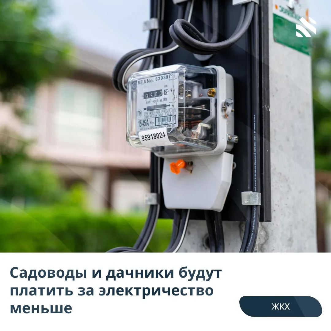 💰Садоводы и дачники будут платить за электричество меньше  В России рассматривают возможность введен