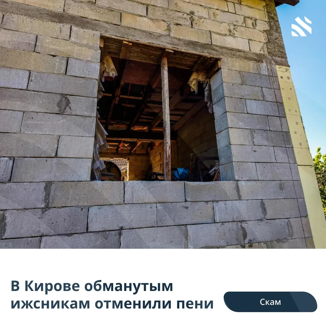 🤥В Кирове обманутым ижсникам отменили пени  В Кировской области состоялось совещание рабочей группы,