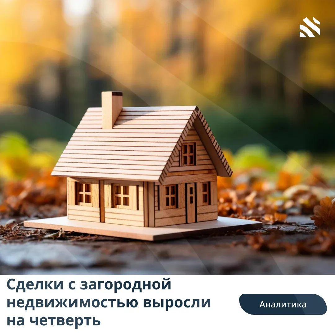 📊Сделки с загородной недвижимостью выросли на четверть  Рынок загородной недвижимости в России расте
