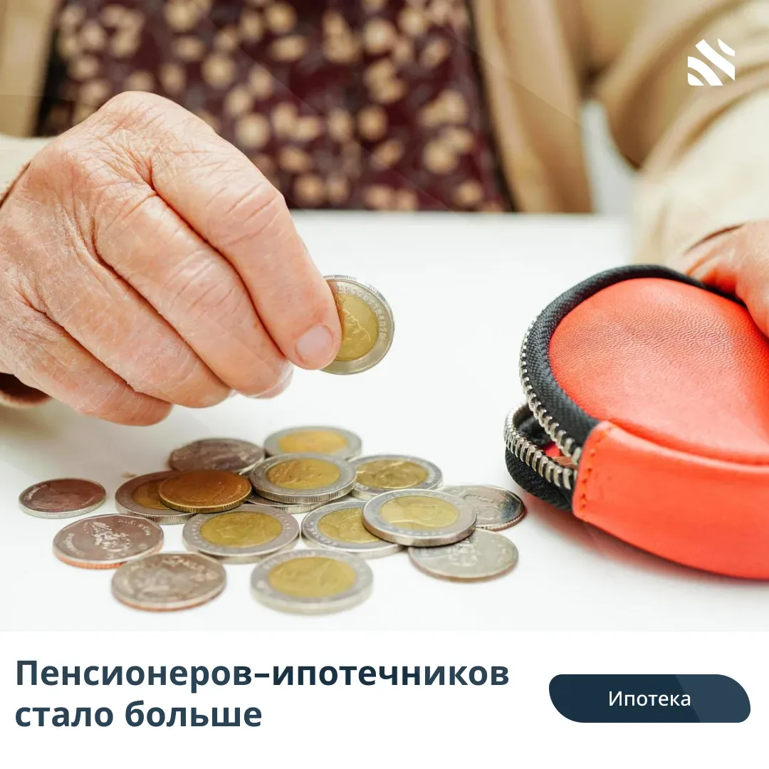 💸Пенсионеров-ипотечников стало больше  Во II полугодии 2025 года 19% ипотечных кредитов выдали заемщ