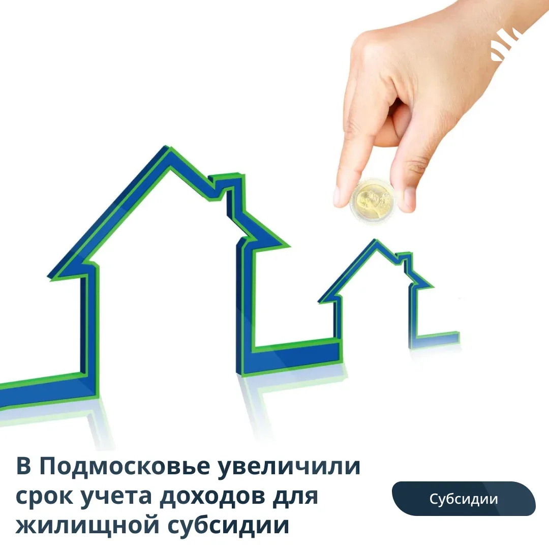 💰В Подмосковье увеличили срок учета доходов для жилищной субсидии  В Московской области изменились п