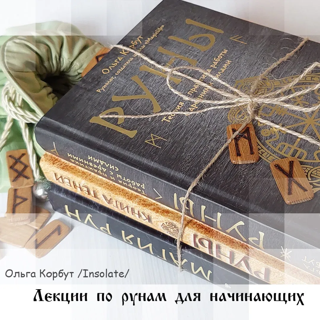 Курс лекций по рунам для начинающих Ольги Корбут, Insolate.  Лекция 8. Активация рунических формул и