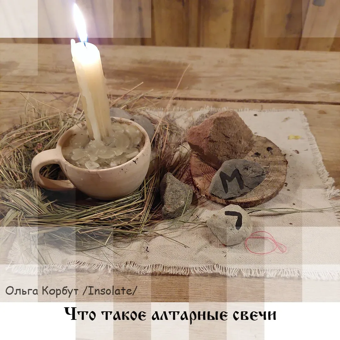 🕯 Алтарные свечи, автор Insolate 🕯  Алтарные свечи не являются обязательными участниками ритуала, т.