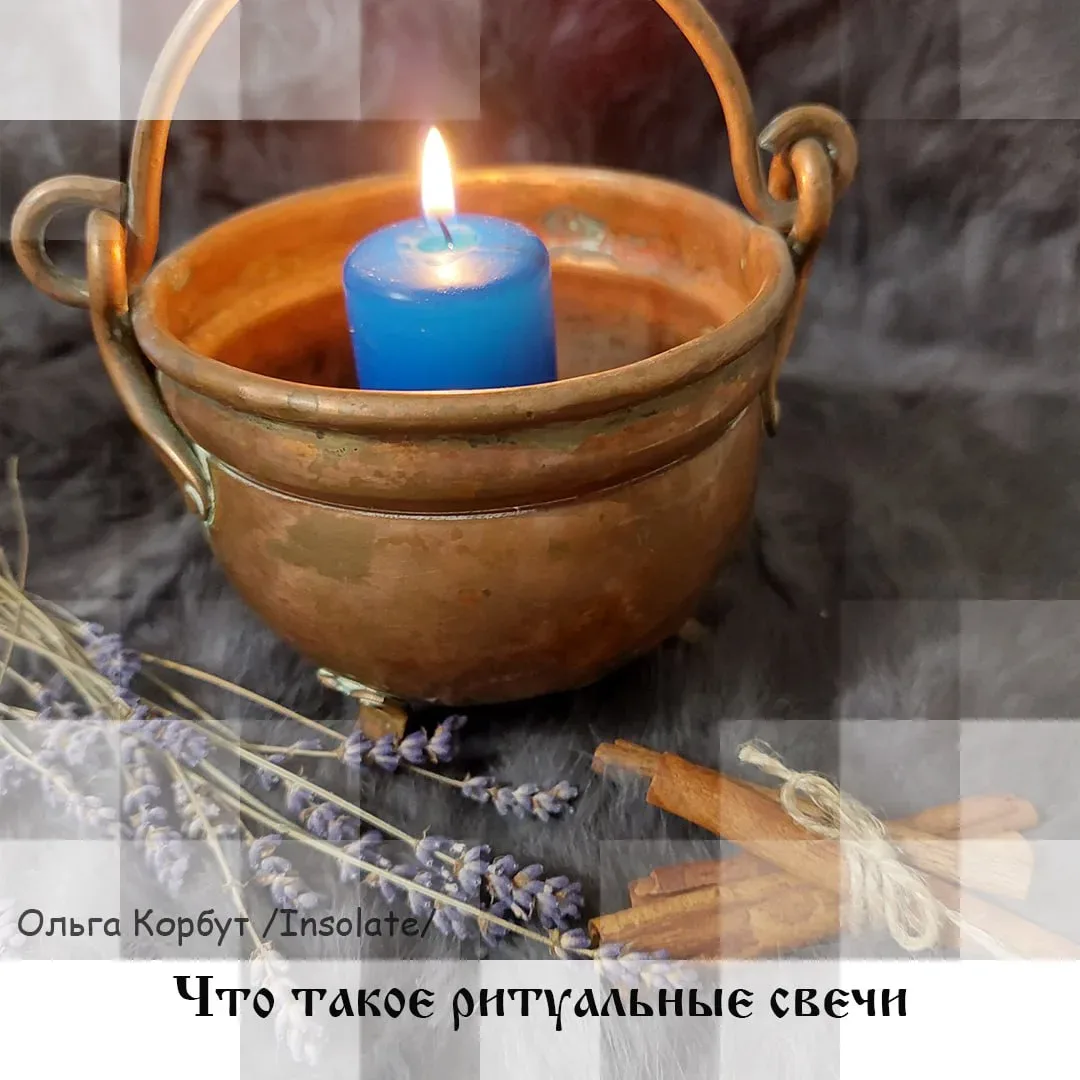 🕯 Что такое ритуальные свечи, автор Insolate 🕯  Ритуальные (или обрядовые) свечи – это те свечи, кот