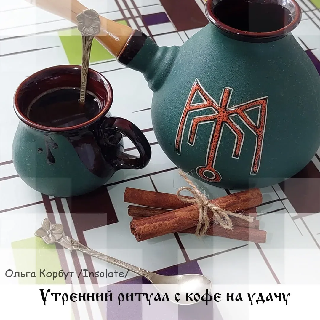 Утренний ритуал с кофе на удачу, ©Insolate  Я люблю варить кофе с добавлением корицы, горького шокол