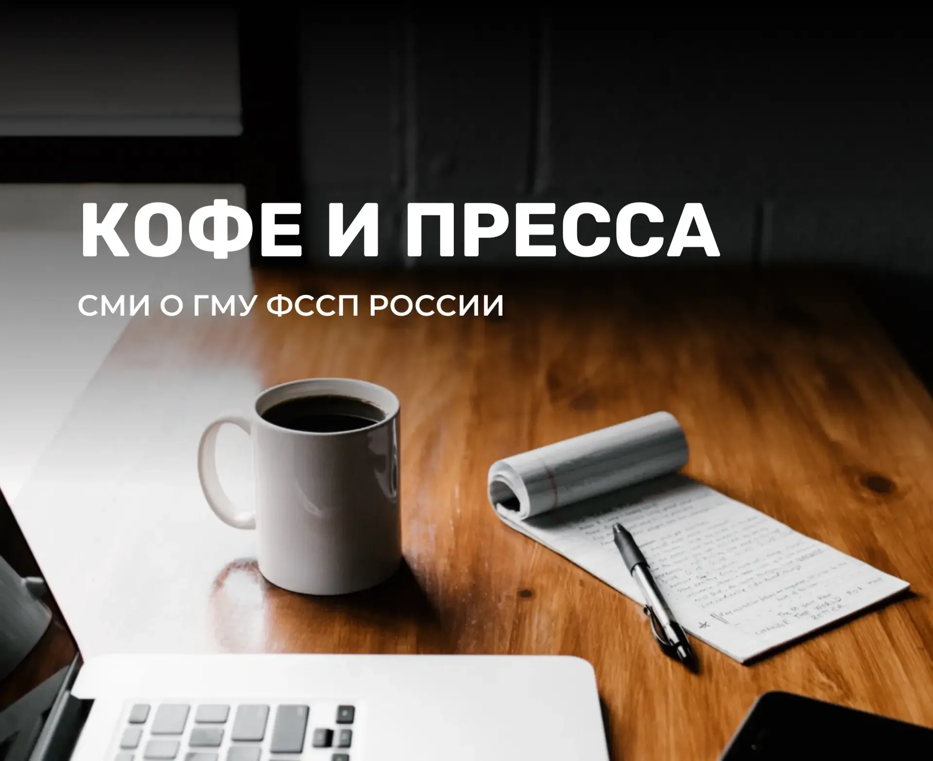 ☕ Кофе и пресса. №80  📰 Читайте очередную подборку публикаций о деятельности ГМУ ФССП России.  Новос