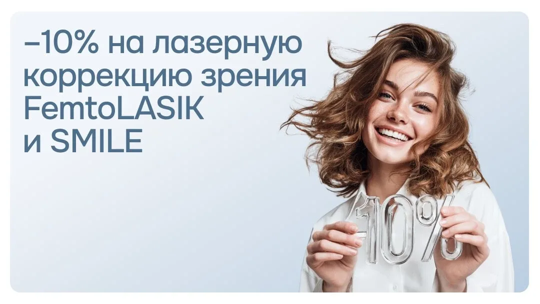 Верните себе отличное зрение со скидкой 10%  До 31 мая в клинике «Зрение» акция: лазерная коррекция 