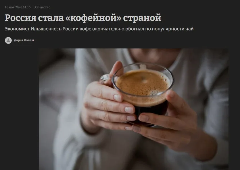 Россия официально стала кофейной страной  Потребление кофе в России выросло более чем в 10 раз за по