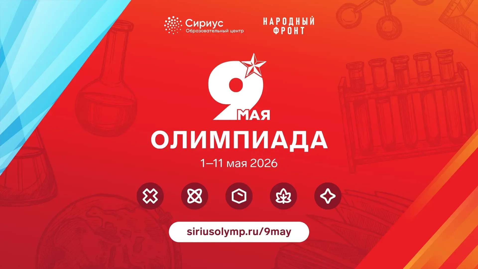 Учиться вопреки всему и несмотря ни на что  С 1 по 11 мая Сириус проводит межпредметную олимпиаду, п