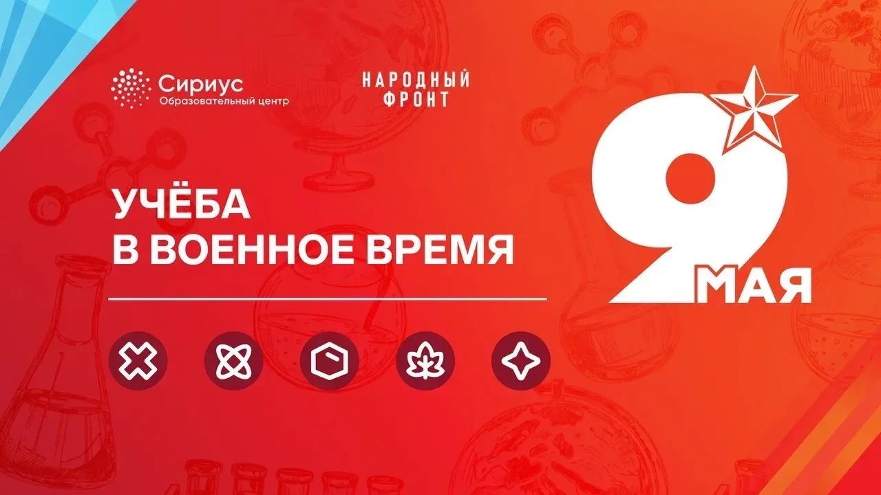 Учиться вопреки всему и несмотря ни на что  С 1 по 11 мая Сириус проводит межпредметную олимпиаду, п