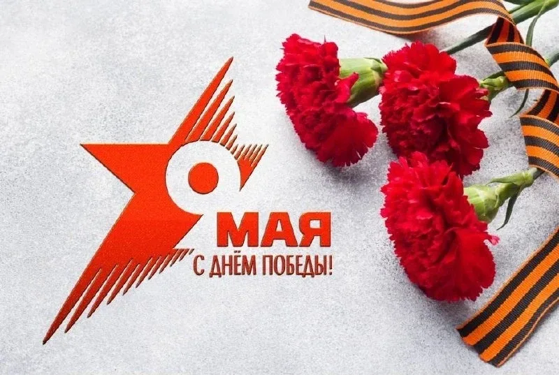Дорогие друзья!  9 Мая — символ силы духа и единства нашего народа. Мы низко кланяемся ветеранам и т