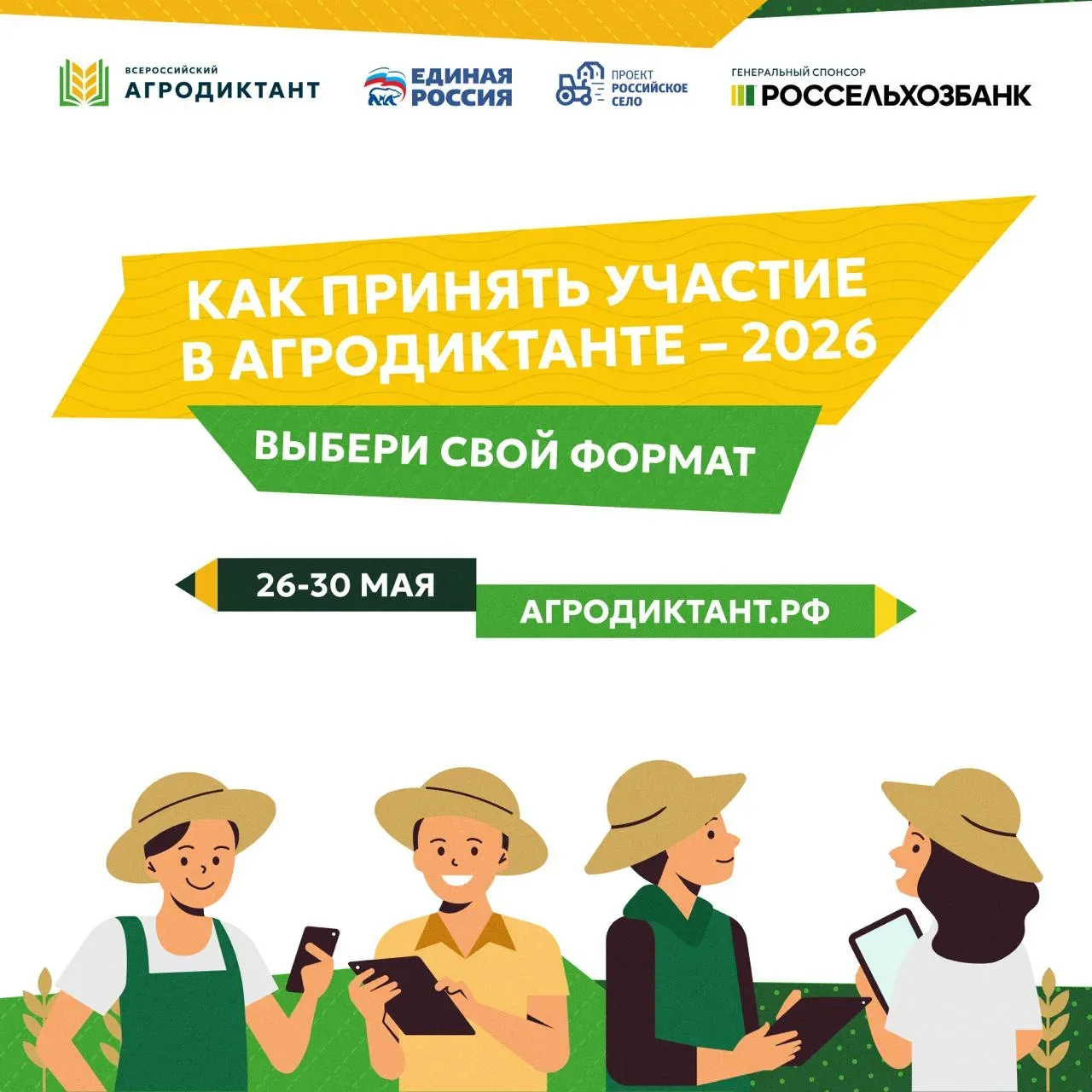С 26 по 30 мая 2026 года пройдет федеральная акция, где каждый сможет проверить свои знания об агроп