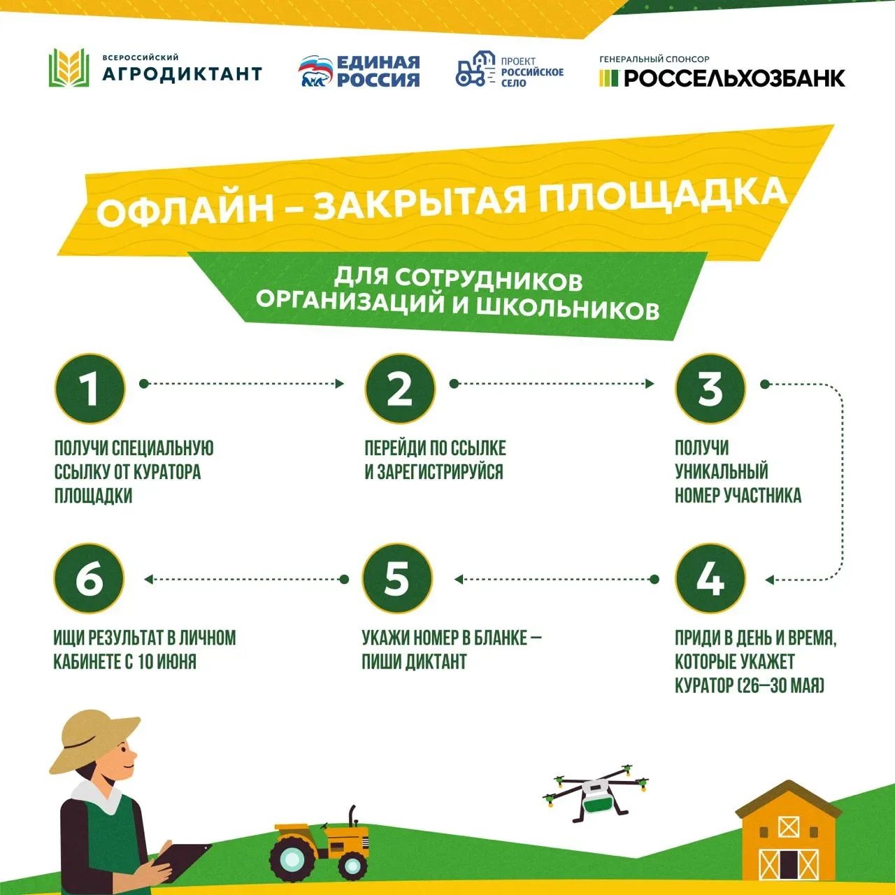 С 26 по 30 мая 2026 года пройдет федеральная акция, где каждый сможет проверить свои знания об агроп