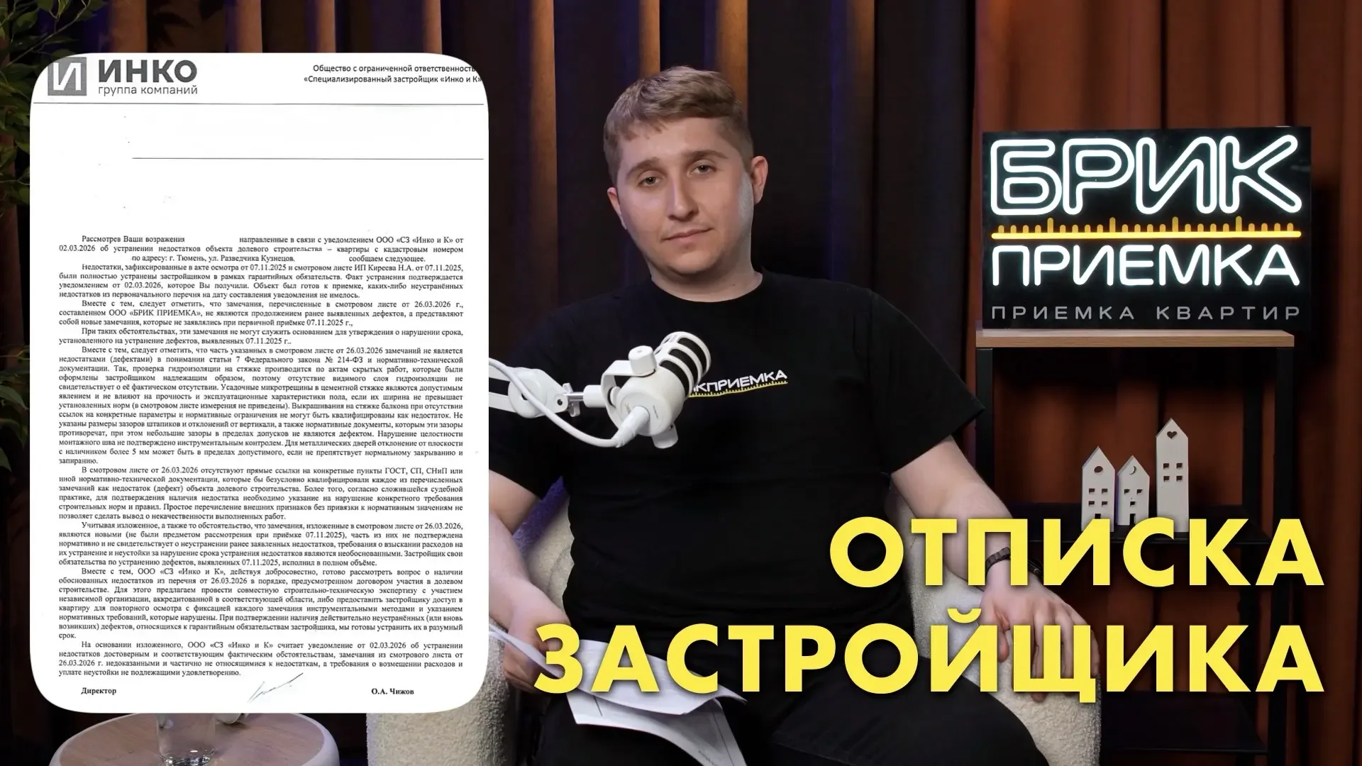 Разборы отписок от застройщиков: На повестке дня ИНКОиК ЖК «Маэстро»  и ARSIB Development ЖК "Симфон