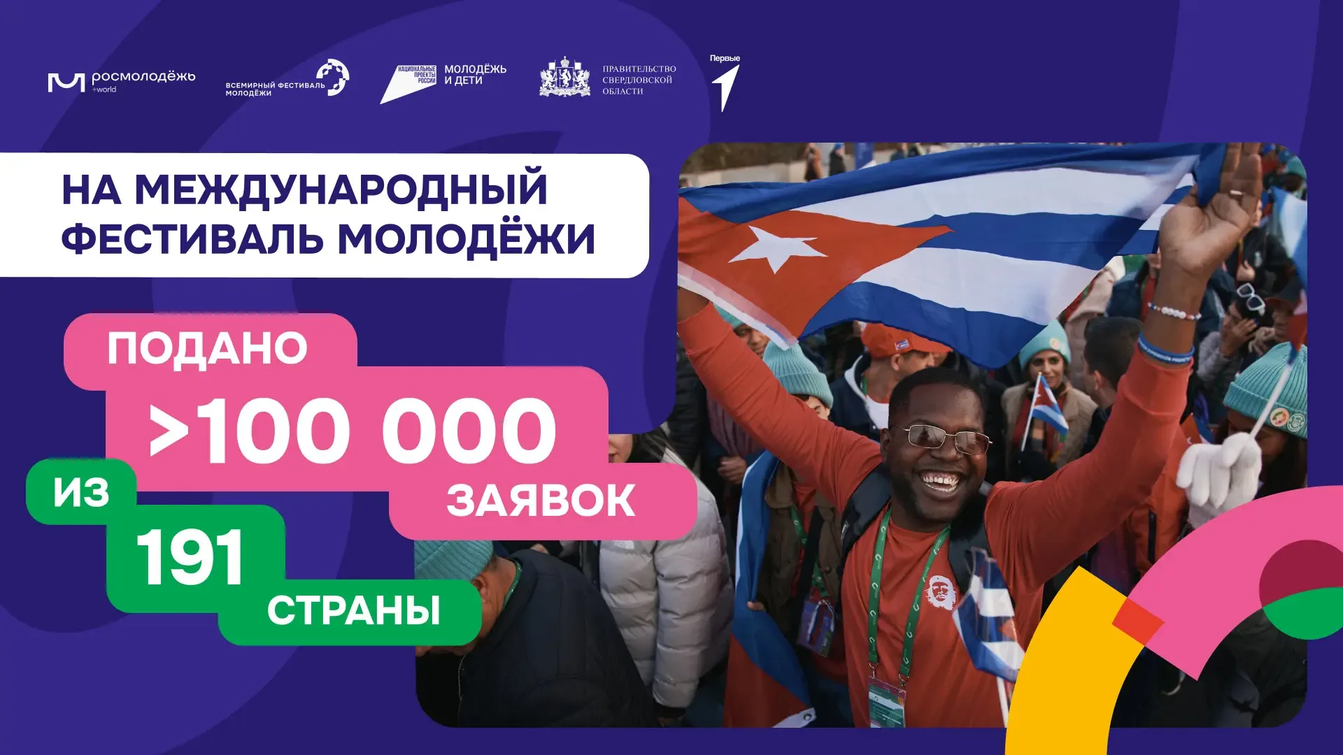 Итоги заявочной кампании МФМ–2026! 💫  Основной этап регистрации на Международный фестиваль молодёжи 