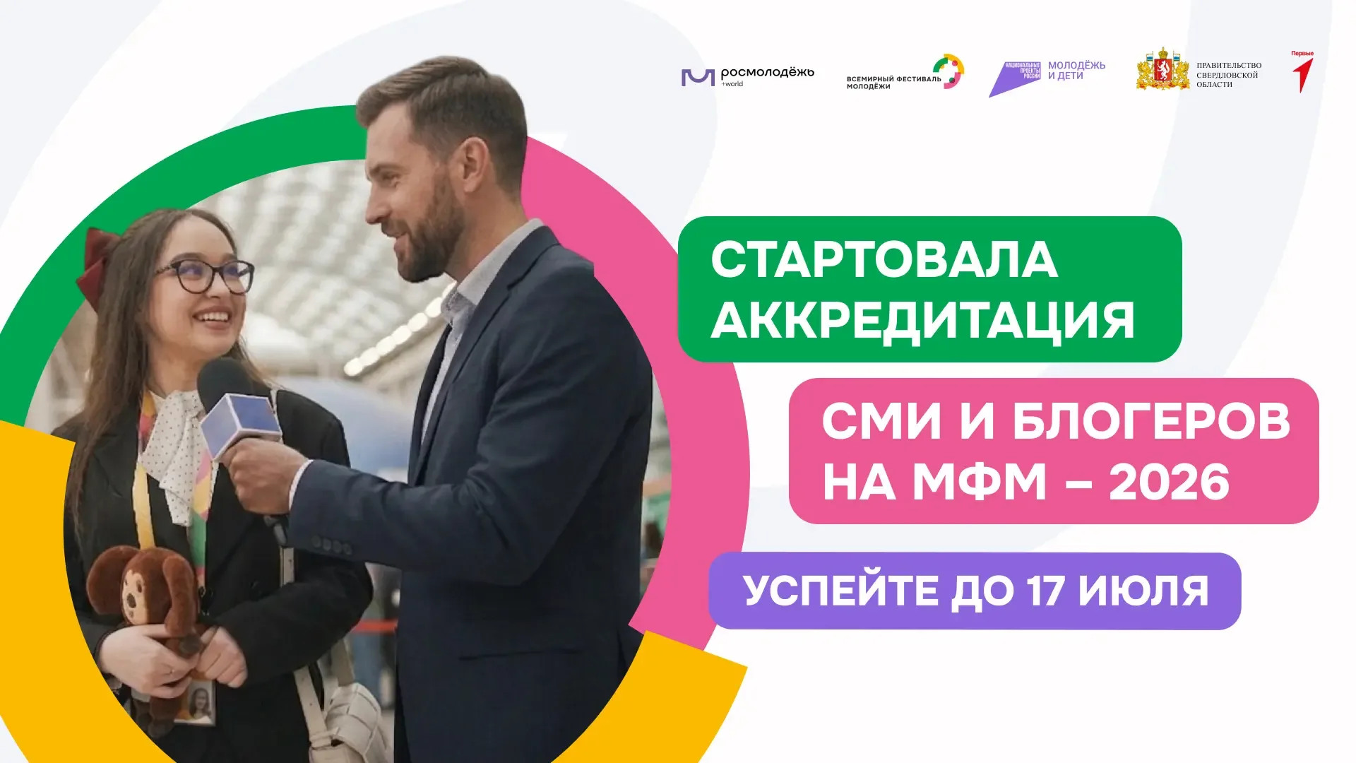 СМИ и блогеры, общий сбор! ⚡️  Стартовала аккредитация на главное молодёжное событие года — Междунар