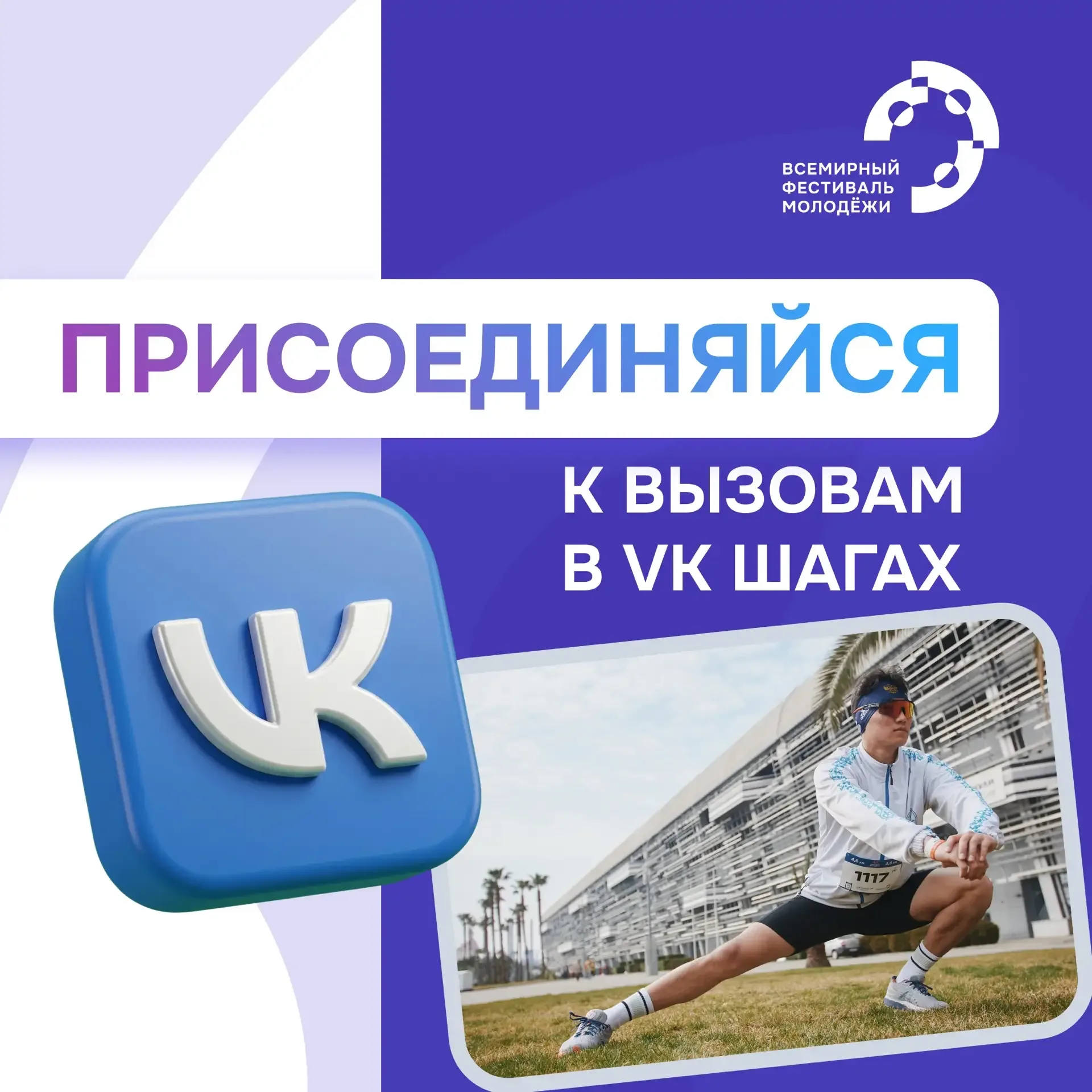 На старт, внимание... Пошагали! 🐆   Специально к Году единства народов России команда ВКонтакте запу
