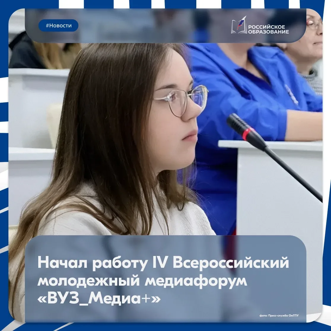 🎬 В ОмГПУ стартовал IV Всероссийский молодёжный медиафорум «Вуз_Медиа+»  🤝 Он объединил школьников, 