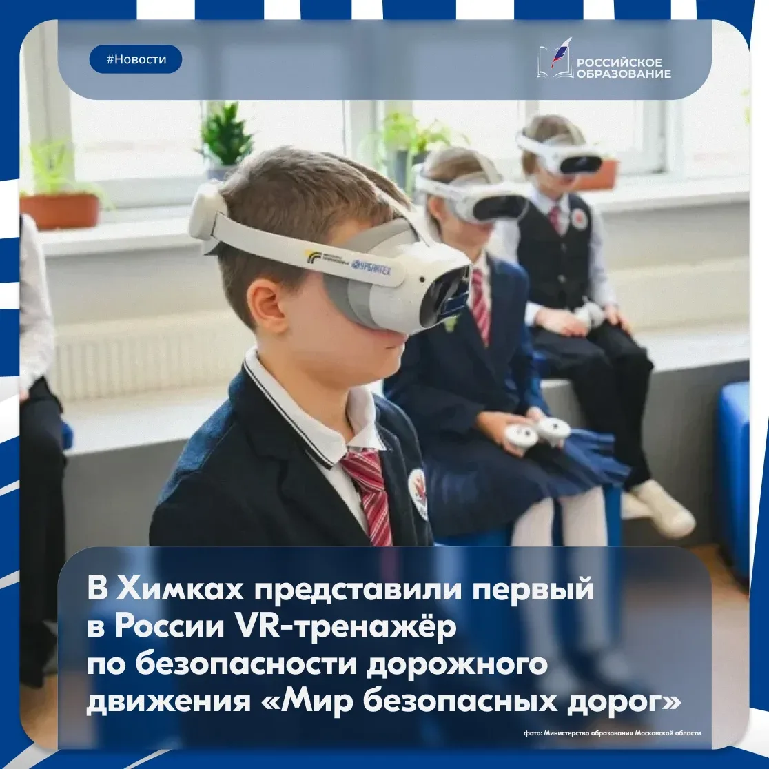 🤖 С помощью VR-тренажёра дети проходят типовые городские маршруты и учатся безопасному поведению на 