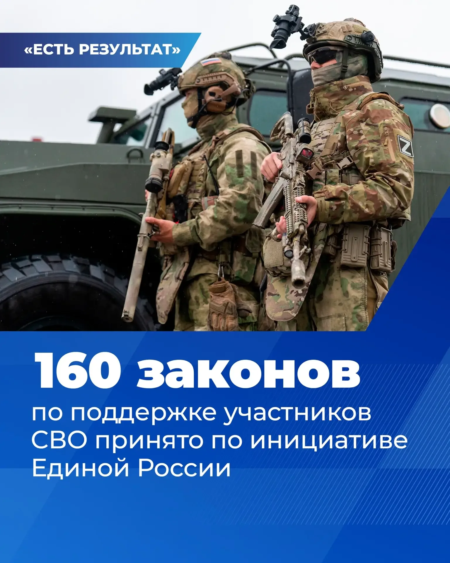 ✅ По инициативе Единой России принято более 160 законов по поддержке участников СВО. Об этом заявил 