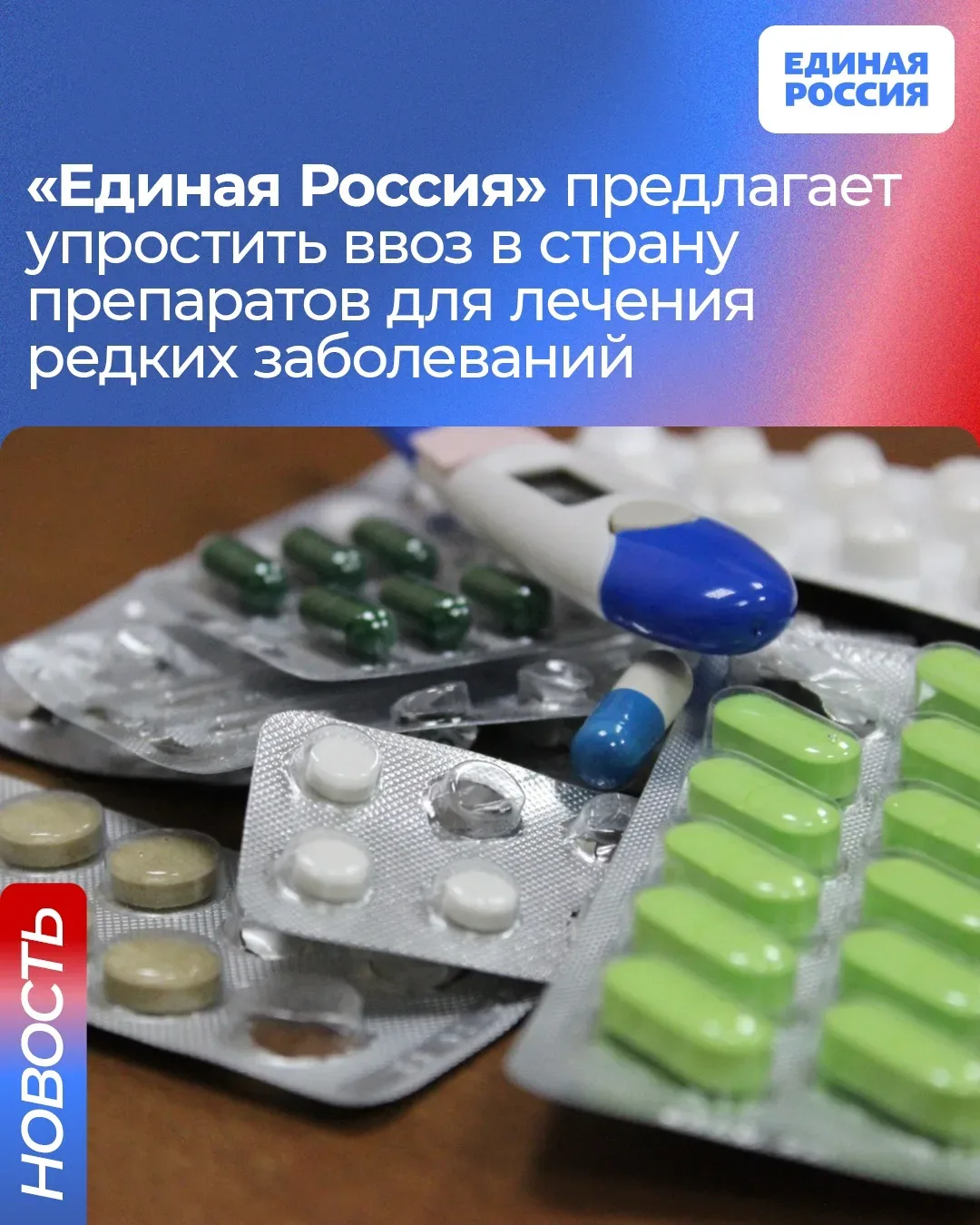 💊 Единая Россия предлагает упростить ввоз в страну и обращение препаратов для лечения редких заболев
