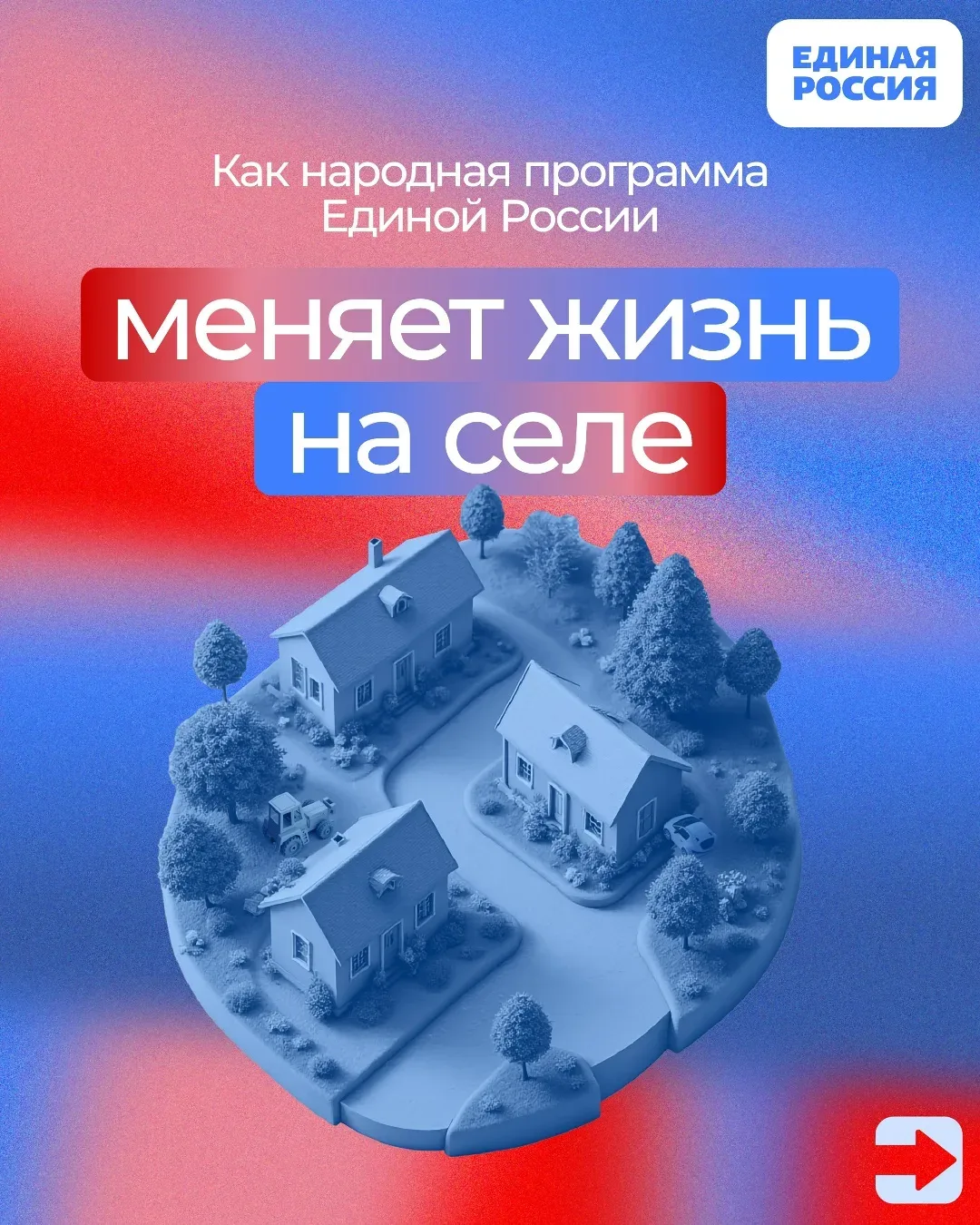 Народная программа Единой России помогает развивать сельские территории: строить жильё, обновлять ин