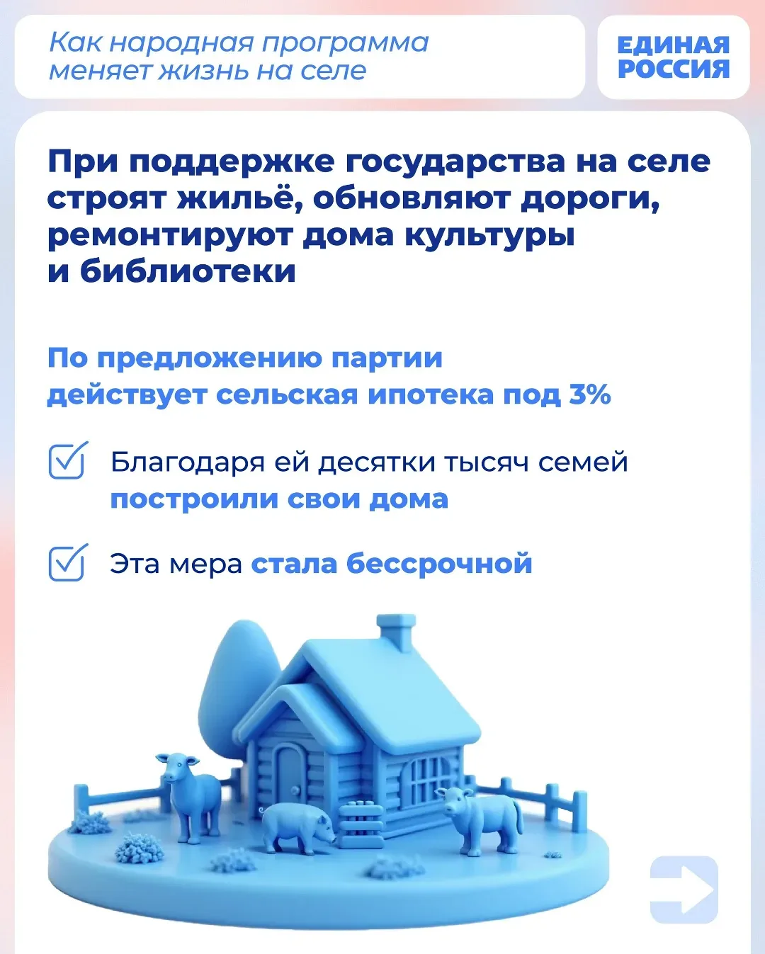 Народная программа Единой России помогает развивать сельские территории: строить жильё, обновлять ин