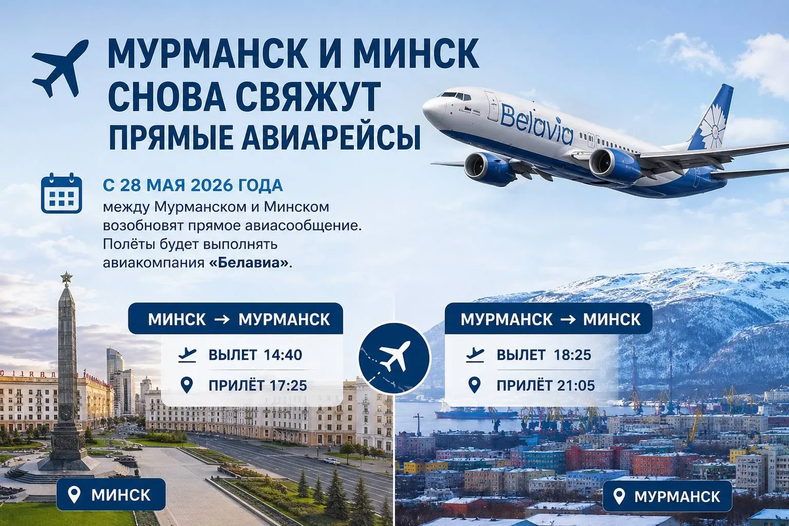 ✈️ Между Мурманском и Минском снова запускают прямые рейсы  С 28 мая «Белавиа» возобновляет авиасооб