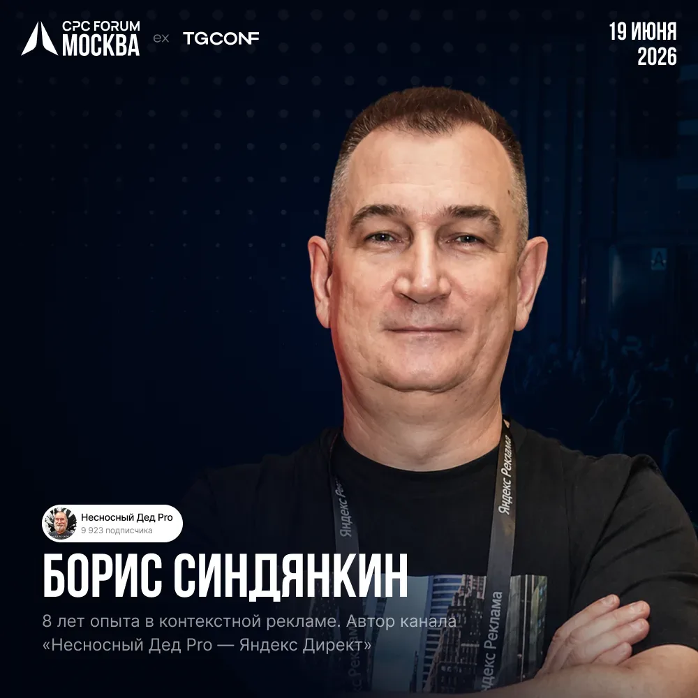 🔥 19 июня 2026 года я выступаю на CPC.Forum — международном форуме про перфоманс-маркетинг и рекламн