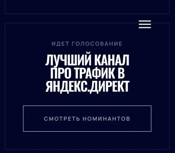 Друзья, прошу вашей поддержки!  Проголосуйте по братски за меня в номинации лучший канал про Яндекс 