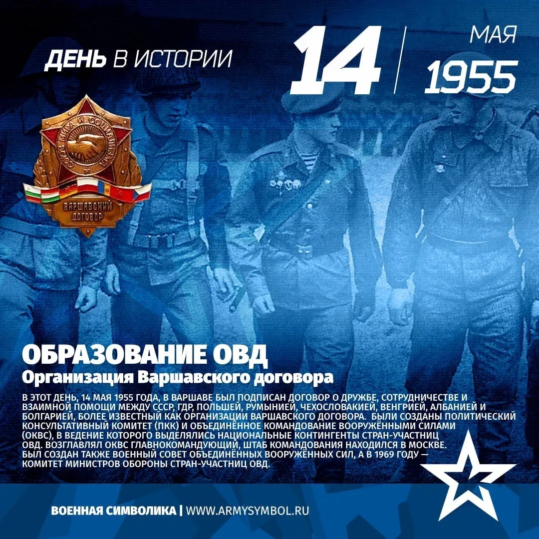 🌅Утро с историей  🌍14 мая — подписание Варшавского договора  Доброе утро, друзья!  14 мая 1955 года 