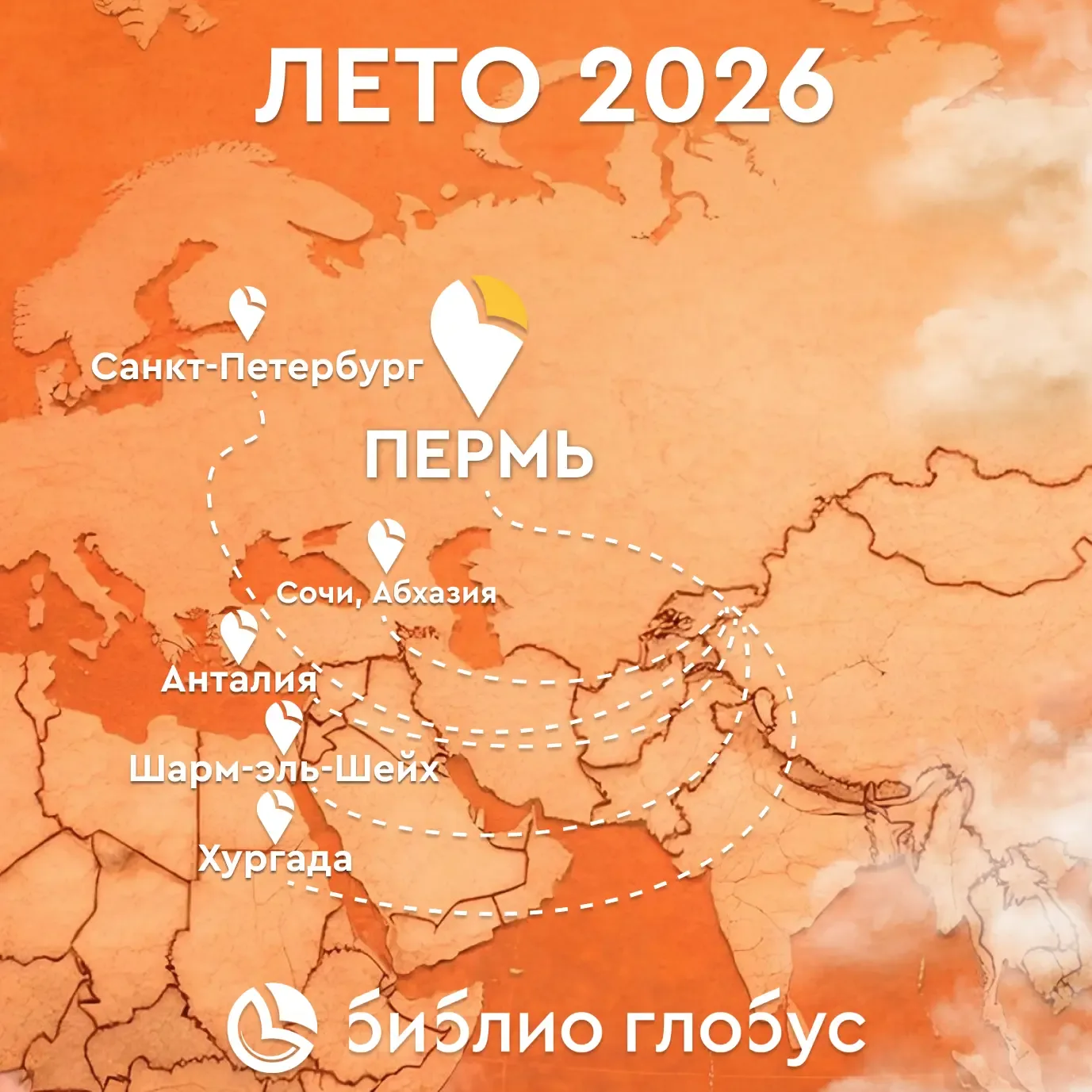 ✈️ Обзор направлений с вылетами из Перми 🧡  Летом всем нам хочется отдыха, приключений и ярких красо