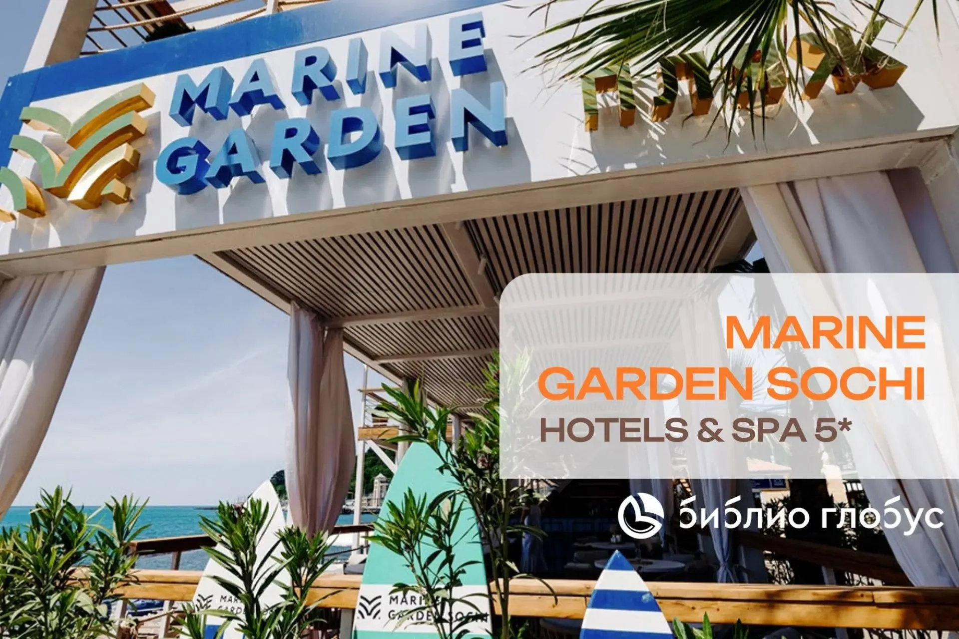 ⭐ Пляжный сезон в Сочи уже открыт!  Элегантный отель Marine Garden Sochi Hotels & Spa 5* уже встреча