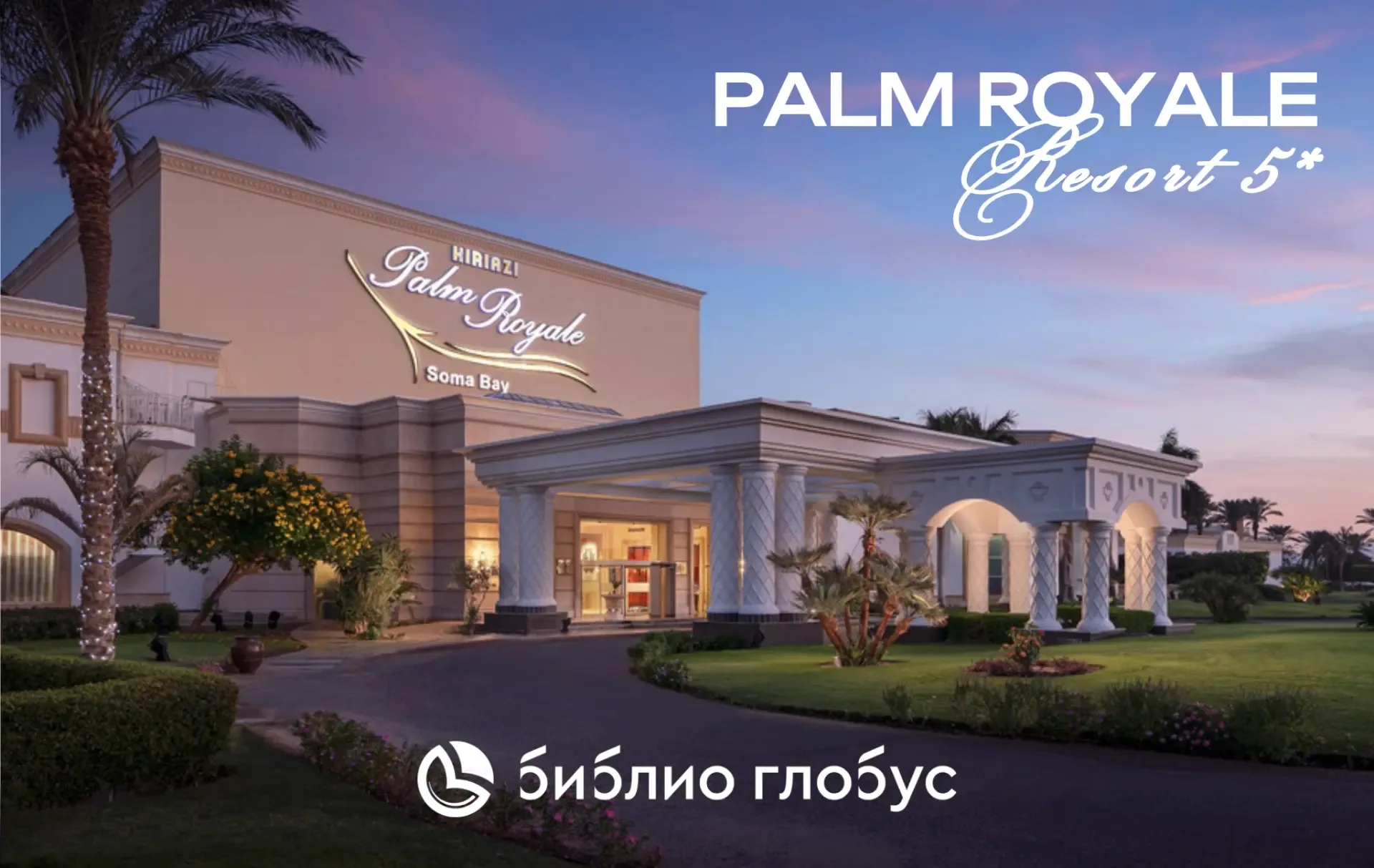 🇪🇬 Palm Royale Resort 5* — классика Сома Бей (📍Египет, Хургада), которая стала ещё современнее 💎  От