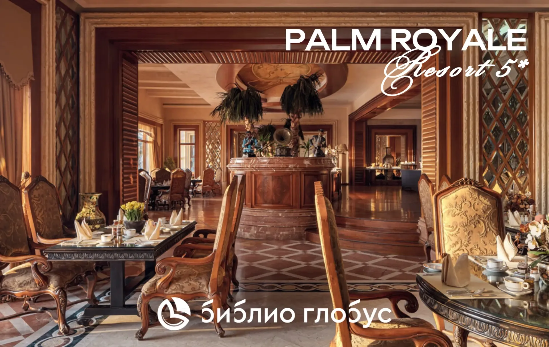 🇪🇬 Palm Royale Resort 5* — классика Сома Бей (📍Египет, Хургада), которая стала ещё современнее 💎  От