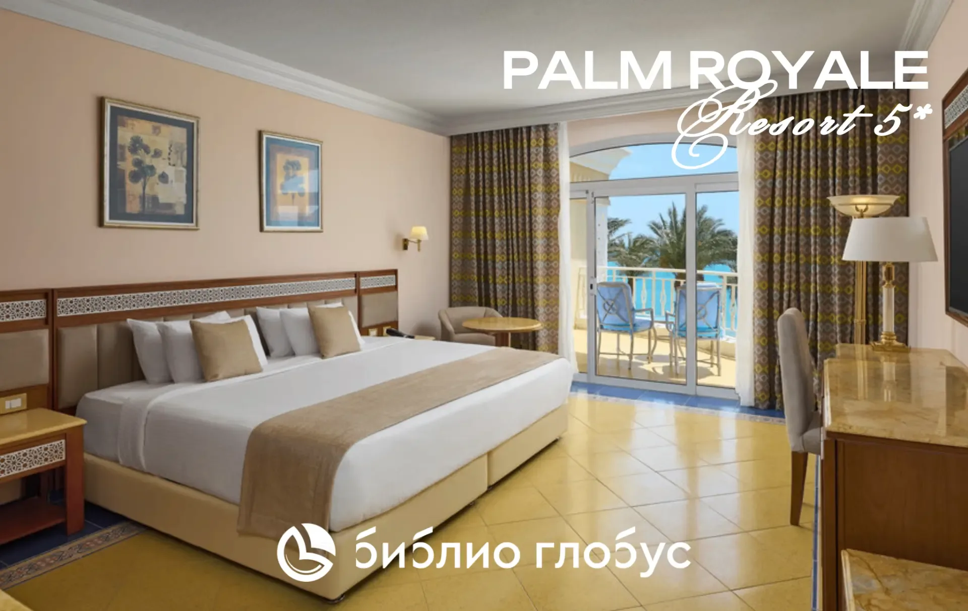 🇪🇬 Palm Royale Resort 5* — классика Сома Бей (📍Египет, Хургада), которая стала ещё современнее 💎  От