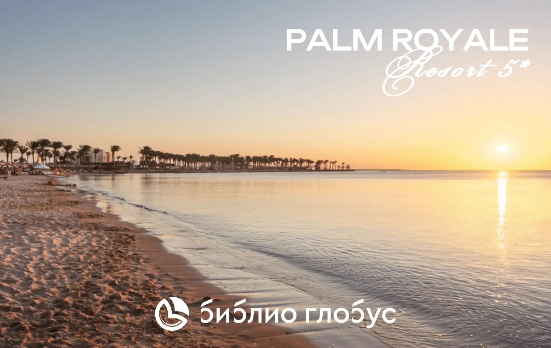 🇪🇬 Palm Royale Resort 5* — классика Сома Бей (📍Египет, Хургада), которая стала ещё современнее 💎  От